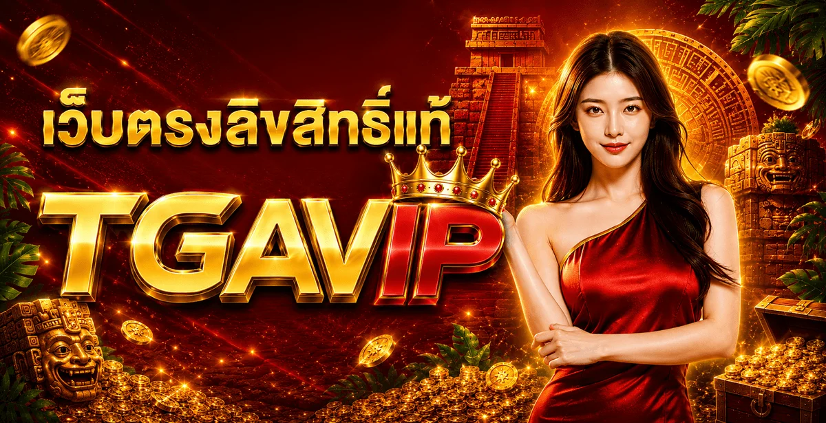 สล็อตเว็บตรง TGAVIP หน้ารวมเกมสล็อตค่ายดังครบทุกค่าย