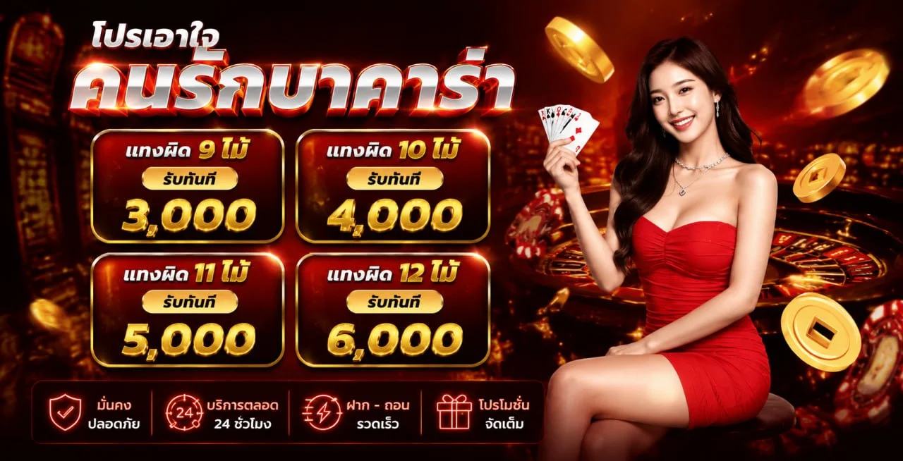 โปรโมชั่น TGAVIP โบนัสและเครดิตฟรีสำหรับสมาชิก